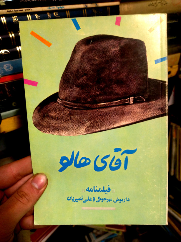 خرید و قیمت کتاب دست دوم آقای هالو اثر داریوش مهرجویی و علی نصیریان