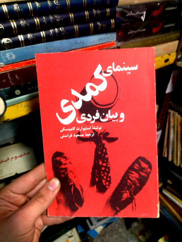 خرید و قیمت کتاب دست دوم سینمای کمدی و بیان فردی