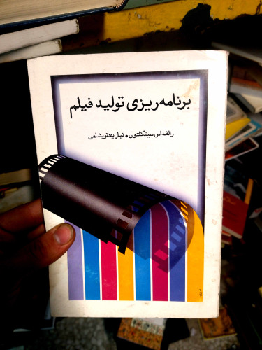 خرید و قیمت کتاب دست دوم برنامه ریزی تولید فیلم