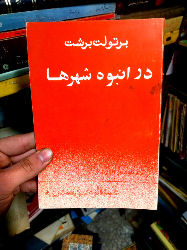 خرید و قیمت کتاب دست دوم در انبوه شهرها برشت