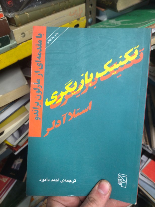 خرید و قیمت کتاب دست دوم تکنیک بازیگری