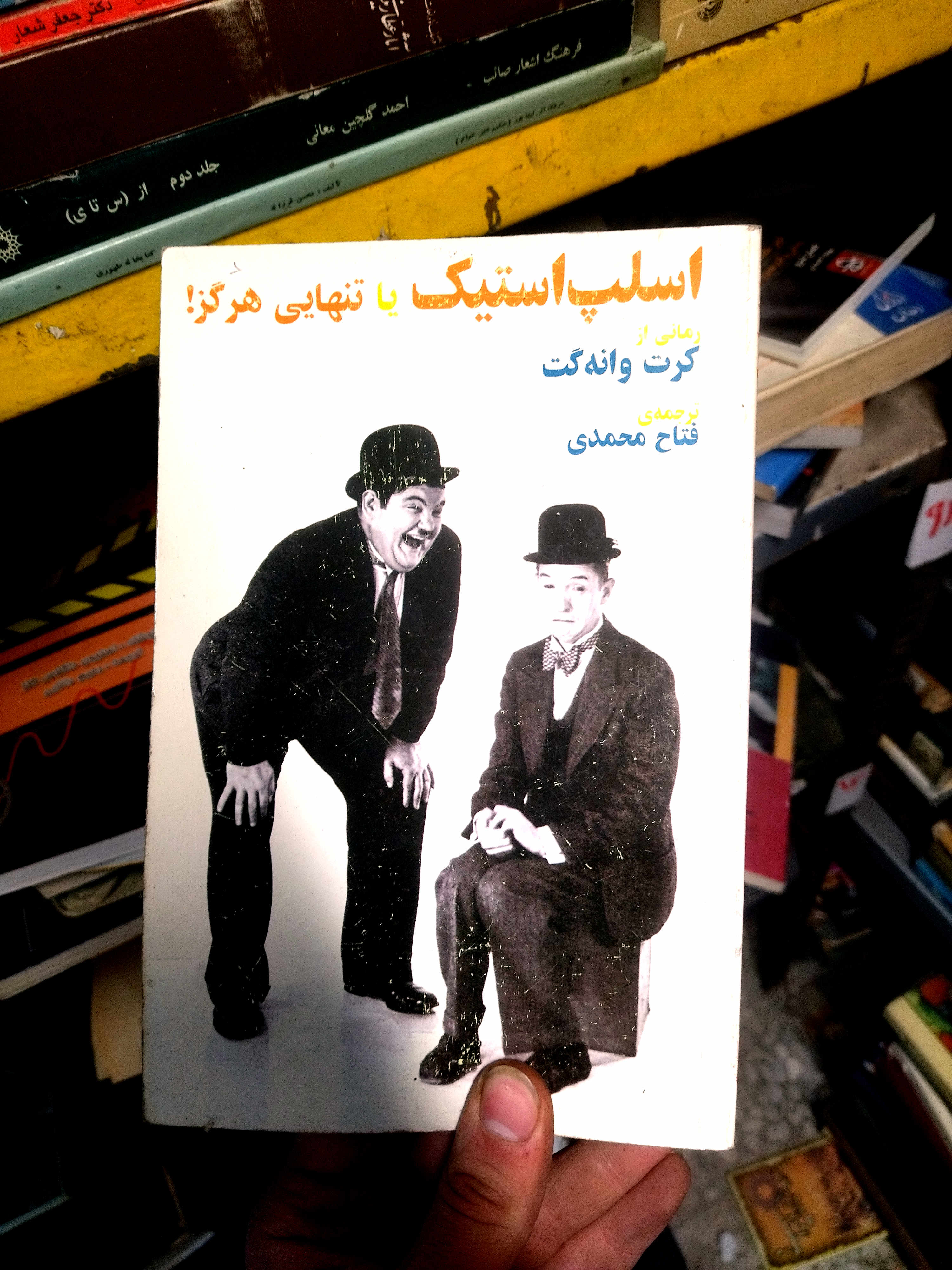 خرید و قیمت کتاب دست دوم اسلپ‌ استیک یا تنهایی هرگز!