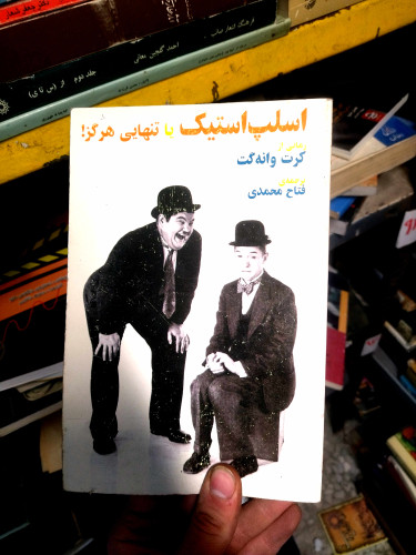 خرید و قیمت کتاب دست دوم اسلپ استیک یا تنهایی هرگز!