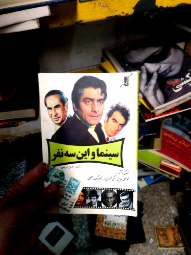 خرید و قیمت کتاب دست دوم سینما و این سه نفر/فردین.ظهوری/ملک مطیعی