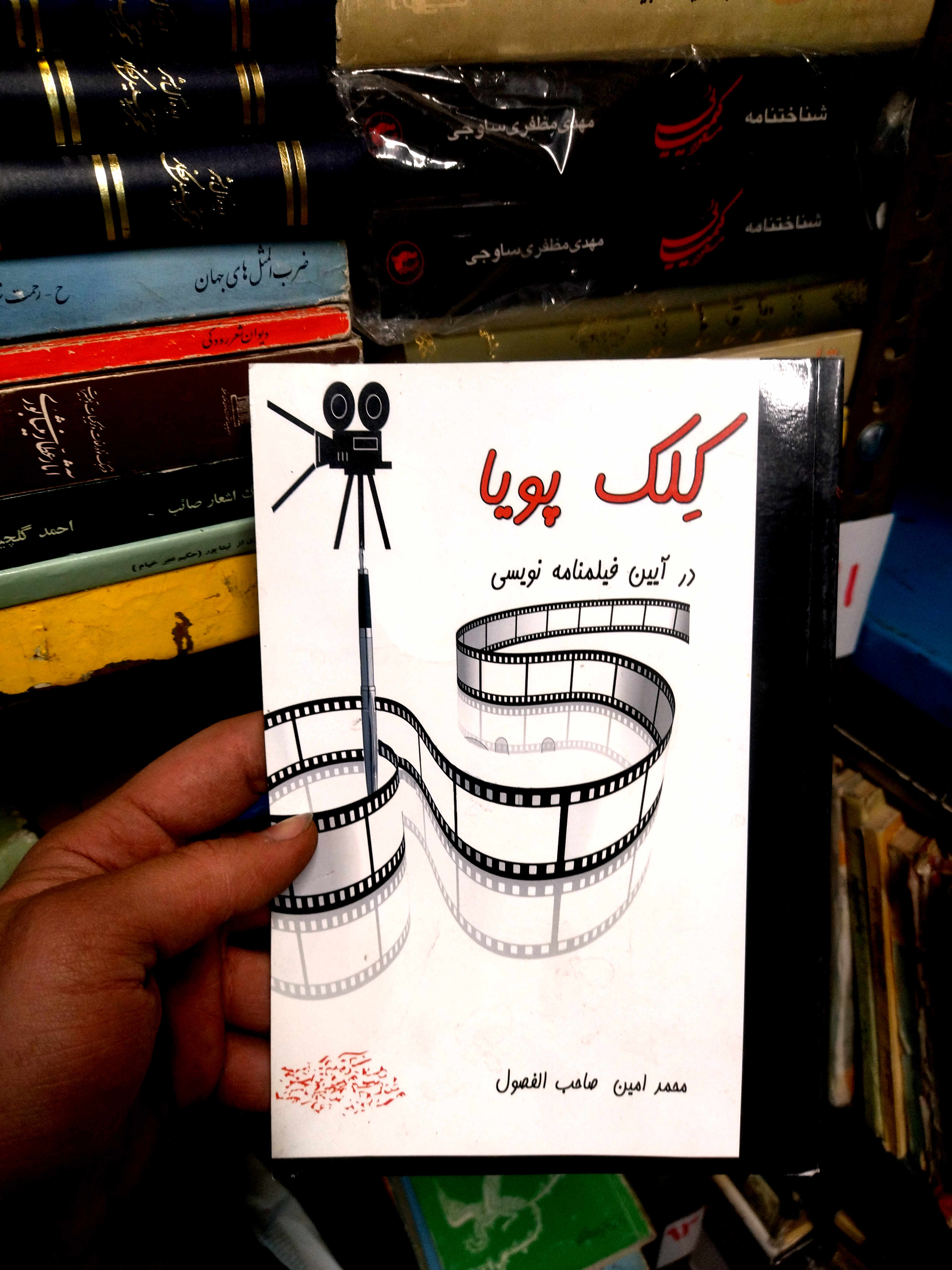 خرید و قیمت کتاب دست دوم کلک پویا در ایین فیلم نامه نویسی