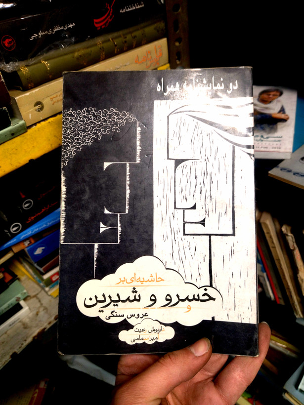 خرید و قیمت کتاب دست دوم دو نمایشنامه همراه حاشیه ای بر خسرو و شیرین عروس سنگی