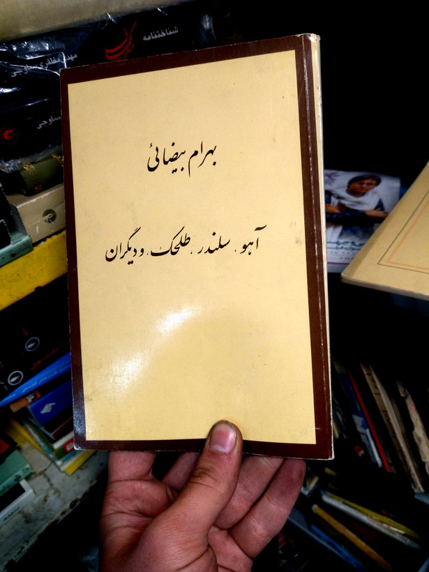 خرید و قیمت کتاب دست دوم آهو سلندر طلحک و دیگران اثر بهرام بیضائی
