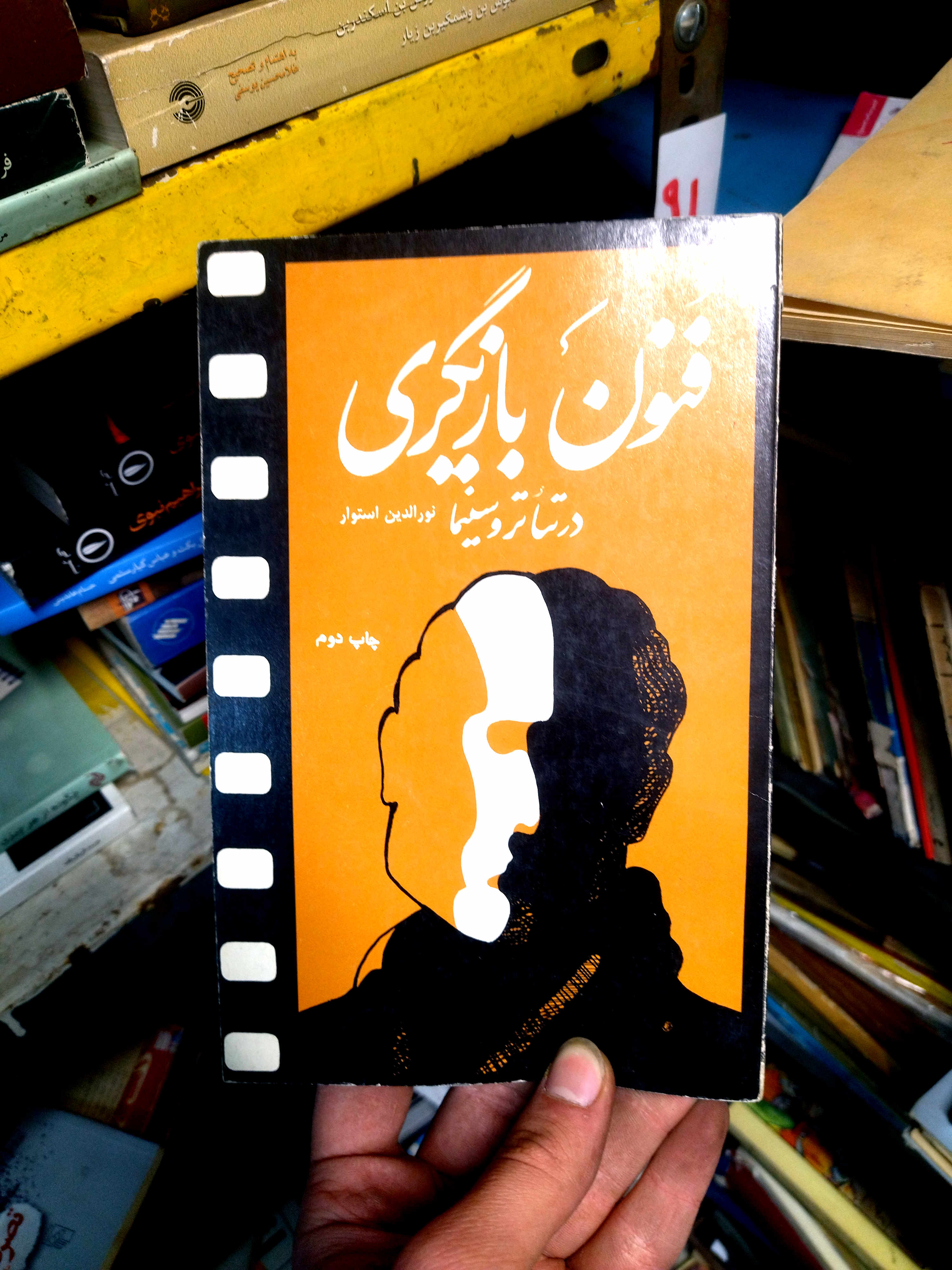 کتاب دست دوم فنون بازیگری در تئاتر و سینما اثر نورالدین استوار