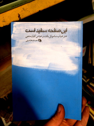 خرید و قیمت کتاب دست دوم این صفحه سفید است هنر غیاب ساموئل بکت و عباس کیارستمی