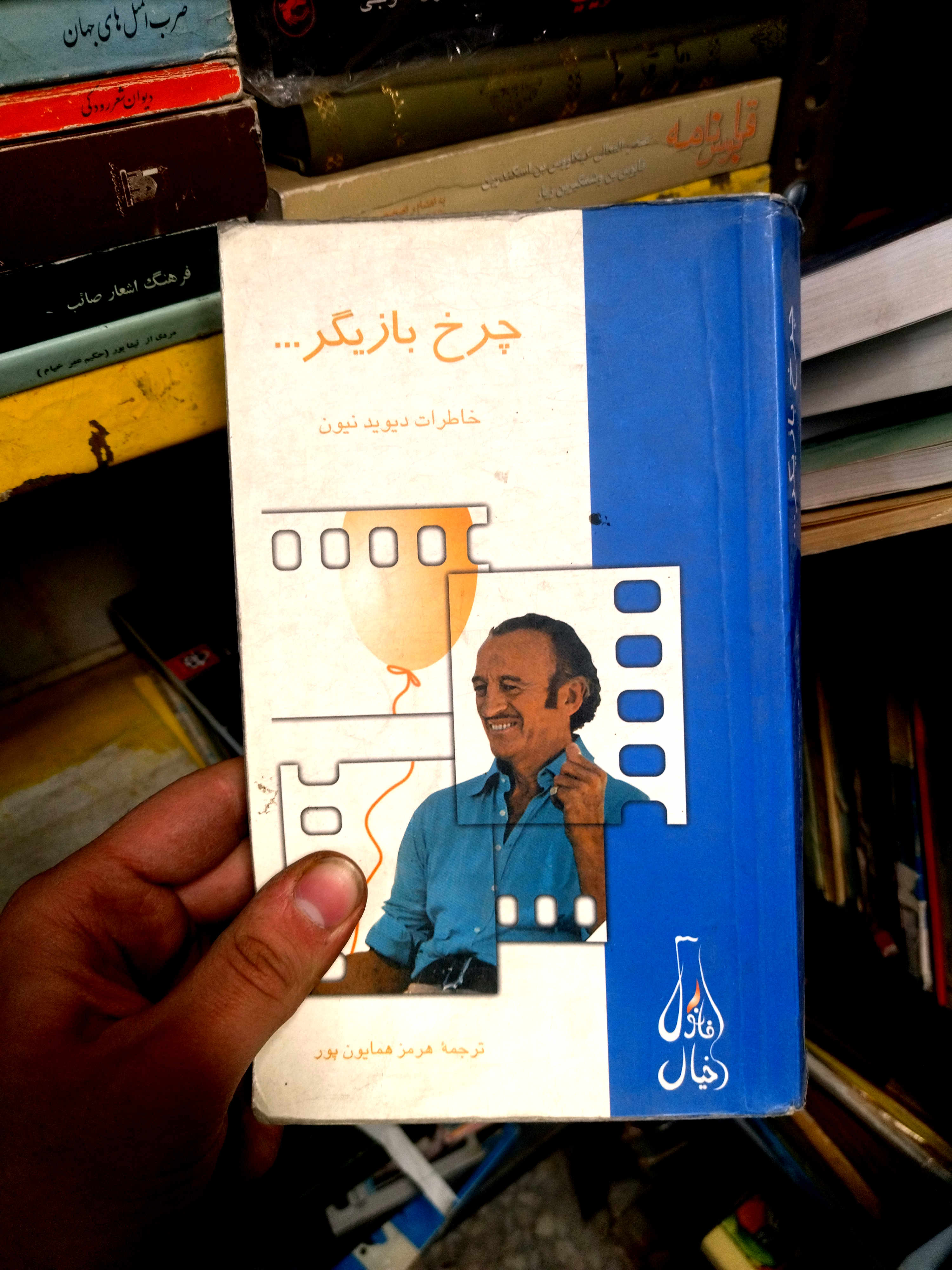 خرید و قیمت کتاب دست دوم  چرخ بازیگر (خاطرات دیوید نیون)