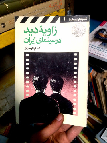 خرید و قیمت کتاب دست دوم زاویه دید در سینمای ایران
