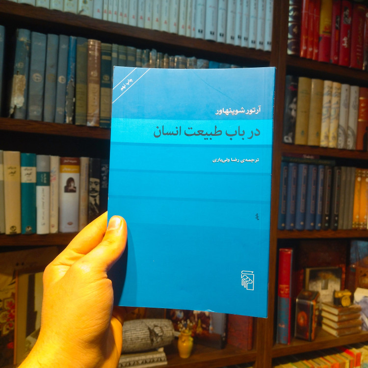 خرید و قیمت کتاب دست دوم در باب طبیعت انسان اثر آرتور شوپنهاور