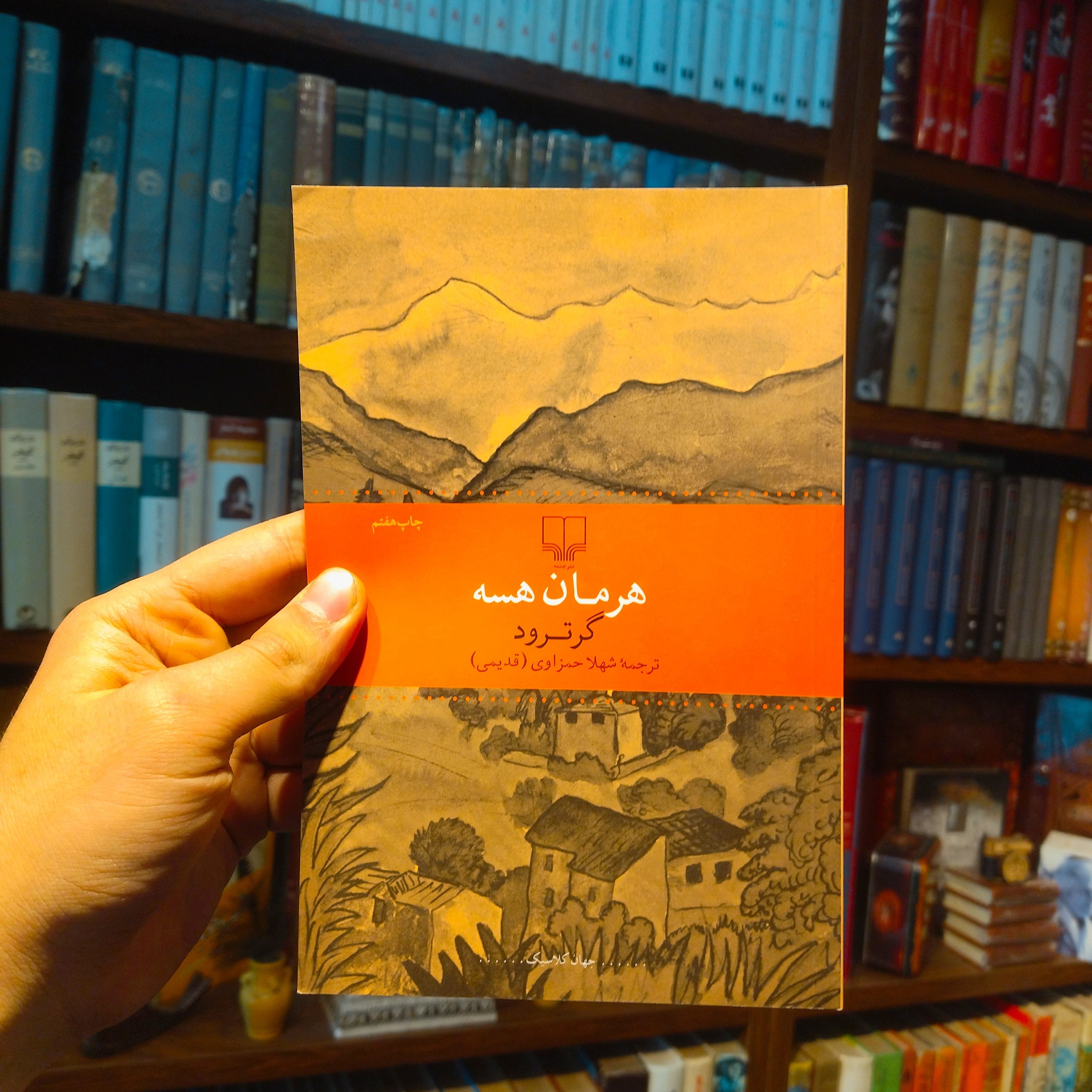 خرید و قیمت کتاب دست دوم گرترود اثر هرمان هسه