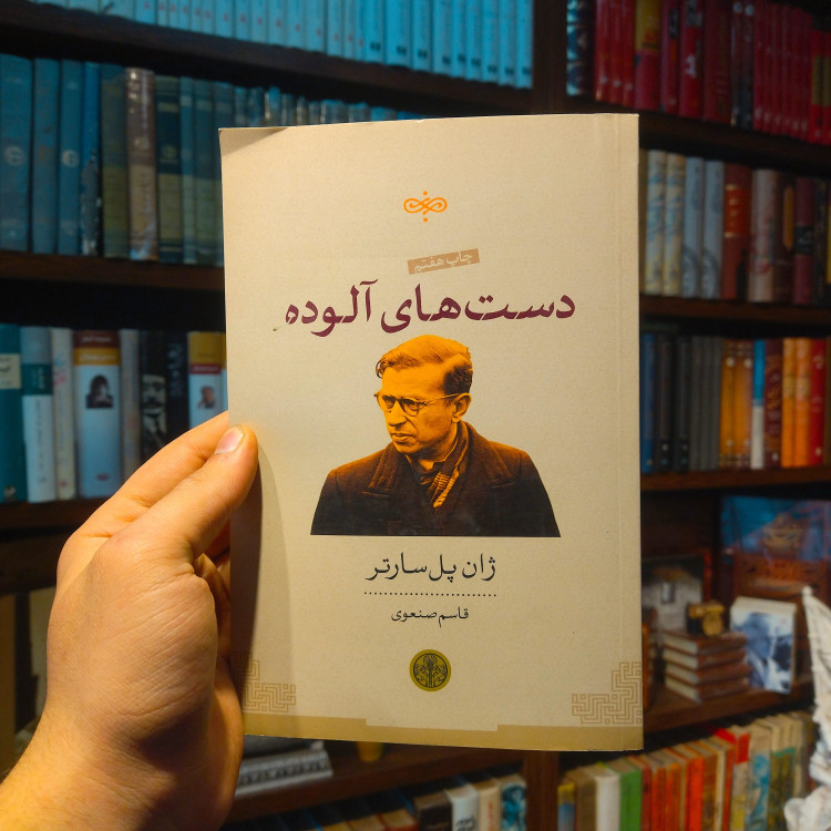 خرید و قیمت کتاب دست دوم دست های آلوده اثر ژان پل سارتر