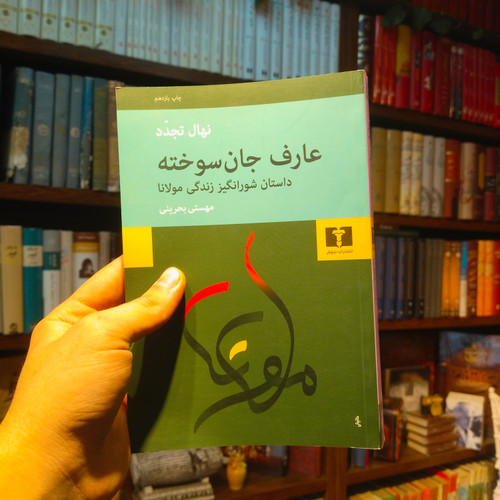 خرید و قیمت کتاب دست دوم عارف جان سوخته اثر نهال تجدد