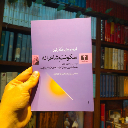 خرید و قیمت کتاب دست دوم سکوت شاعرانه اثر فریدریش هلدرلین