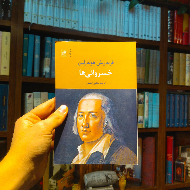 خرید و قیمت کتاب دست دوم خسروانی ها اثر فریدریش هلدرلین