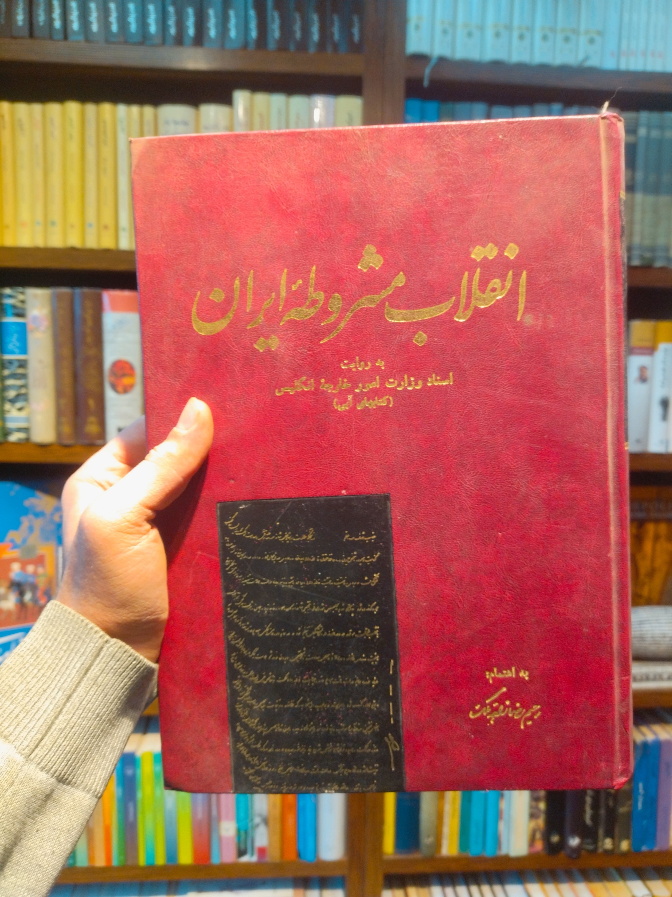 خرید و قیمت کتاب دست دوم انقلاب مشروطه ایران به روایت اسناد امور خارجه وزارت انگلیس به اهتمام استا رحیم