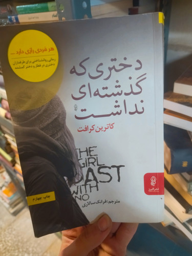 خرید و قیمت کتاب دست دوم دختری که گذشته ای نداشت اثر : کاترین کرافت
