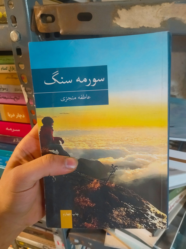 خرید و قیمت کتاب دست دوم سورمه سنگ اثر عاطفه منجزی