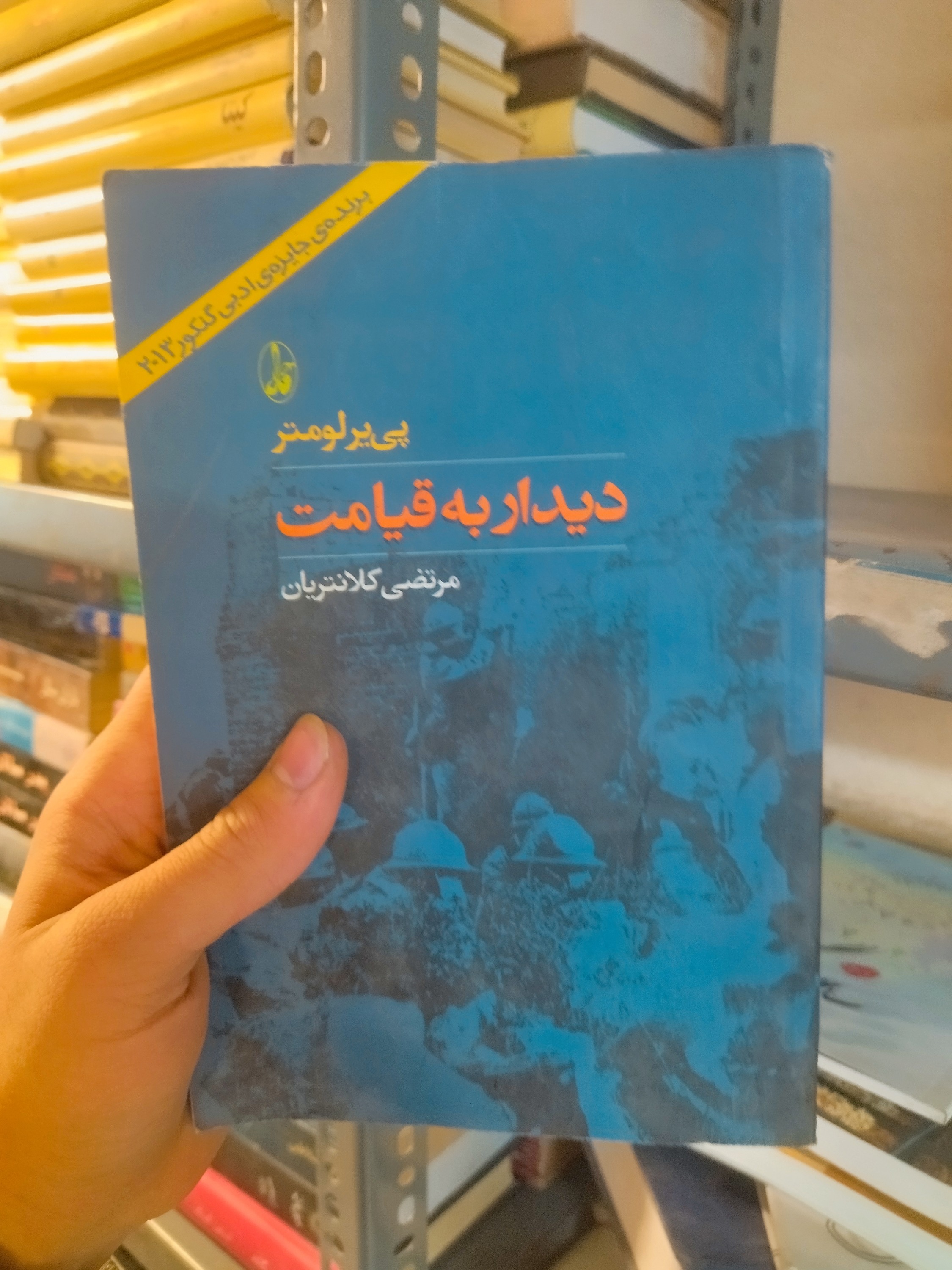 خرید و قیمت کتاب دست دوم کاب دست دوم دیدار به قیامت اثر پی یر لومتر