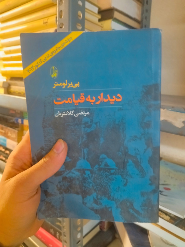 خرید و قیمت کتاب دست دوم کاب دست دوم دیدار به قیامت اثر پی یر لومتر