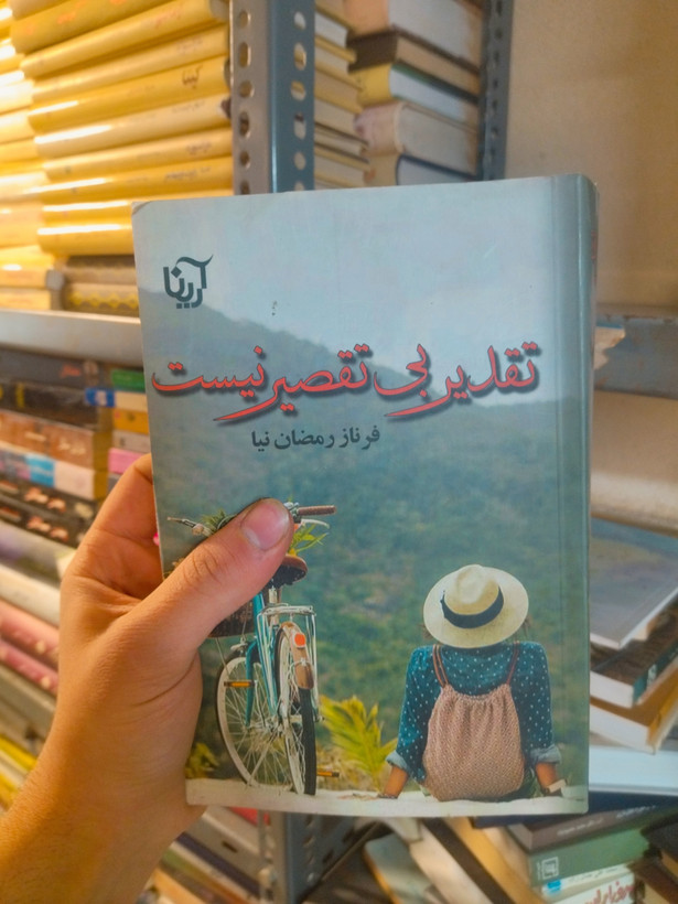 خرید و قیمت کتاب دست دوم تثدیر بی تقصیر نیست اثر فرناز رمضان نیا