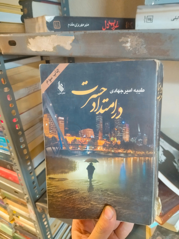 خرید و قیمت کتاب دست دوم در امتداد حسرت اثر طیبه امیر جهادی