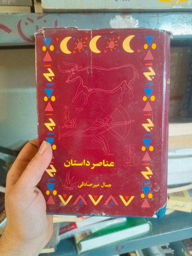 خرید و قیمت کتاب دست دوم عناصر داستان اثر جمال میرصادقی