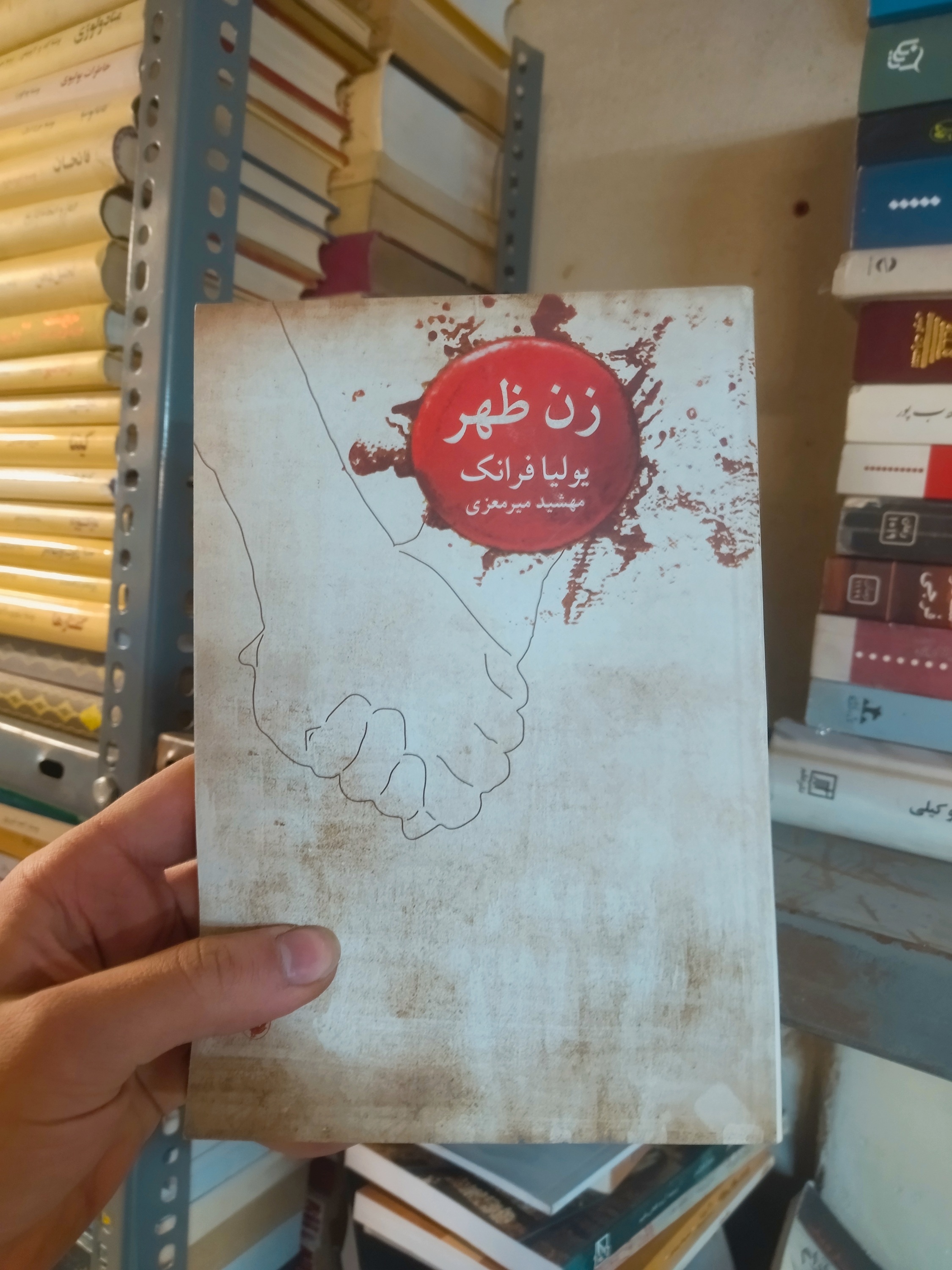 خرید و قیمت کتاب دست دوم زن ظهر اثر یولیا فرانک