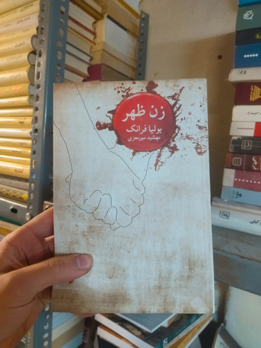 خرید و قیمت کتاب دست دوم زن ظهر اثر یولیا فرانک