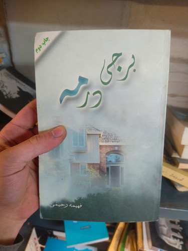 خرید و قیمت کتاب دست دوم برجی در مه اثر فهیمه رحیمی