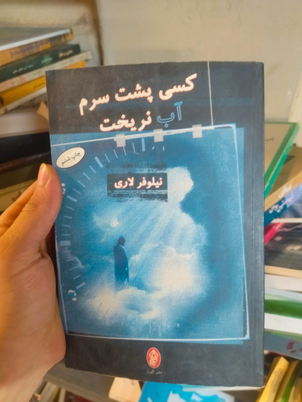 خرید و قیمت کتاب دست دوم کسی پشت سرم آب نریخت اثر نیلوفر لاری ( جلد 1)