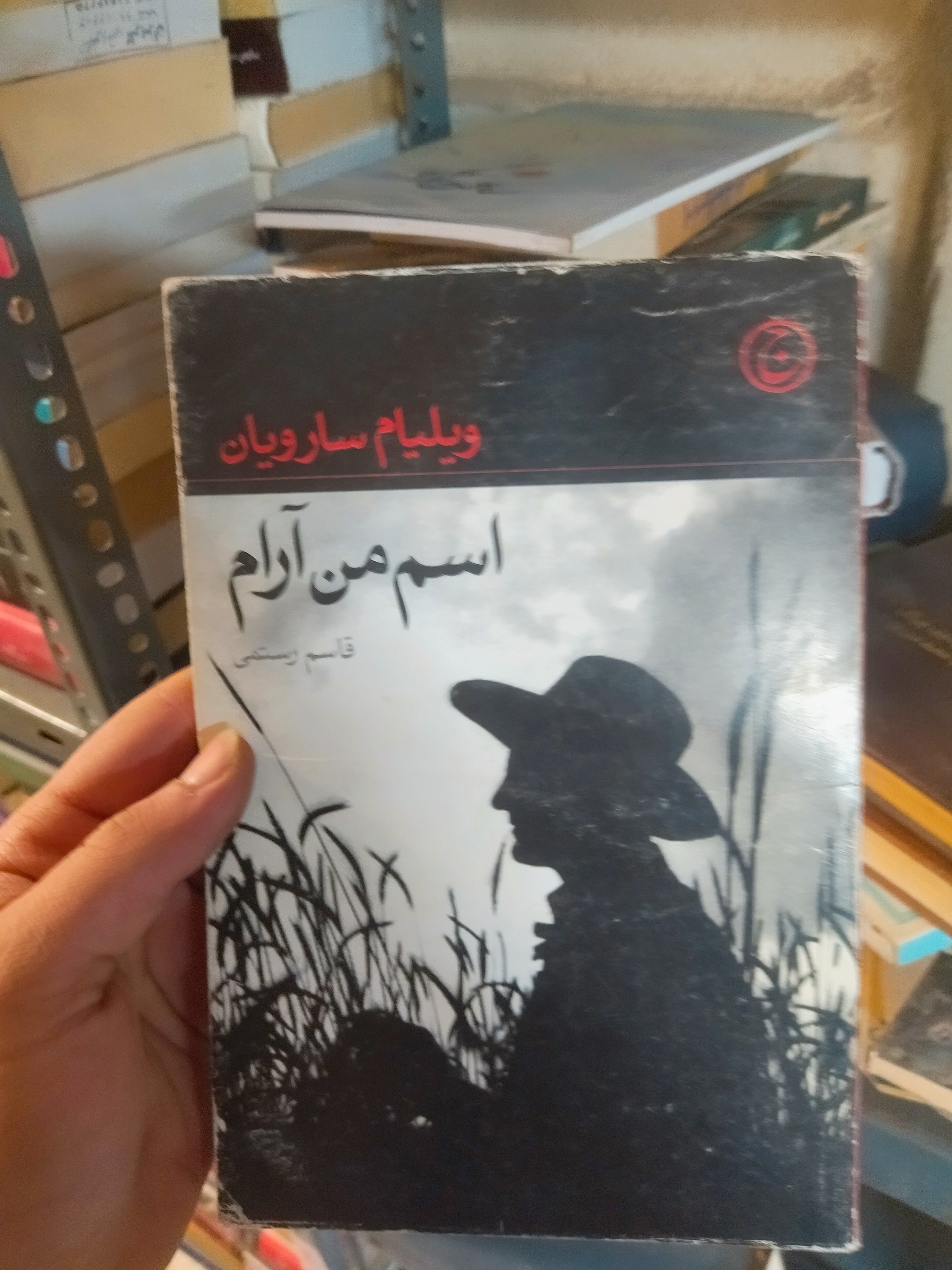 خرید و قیمت کتاب دست دوم اسم من آرام اثر ویلیام سارویان
