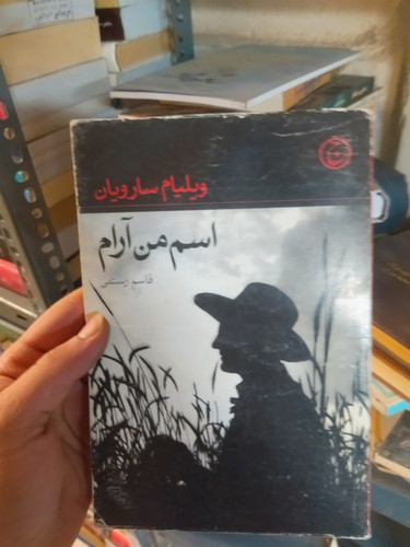خرید و قیمت کتاب دست دوم اسم من آرام اثر ویلیام سارویان