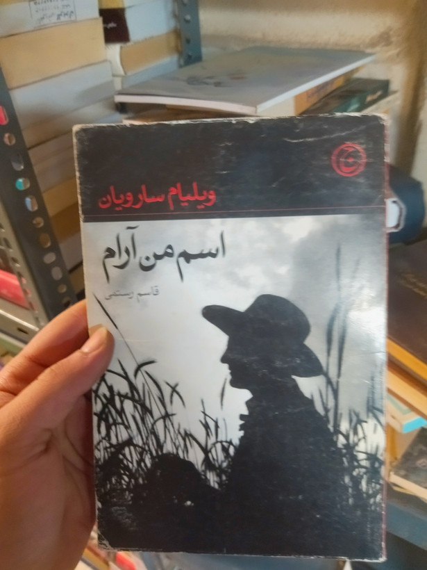 خرید و قیمت کتاب دست دوم اسم من آرام اثر ویلیام سارویان