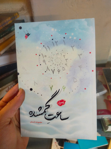خرید و قیمت کتاب دست دوم ساعت گمشده اثر مرضیه فعله گری