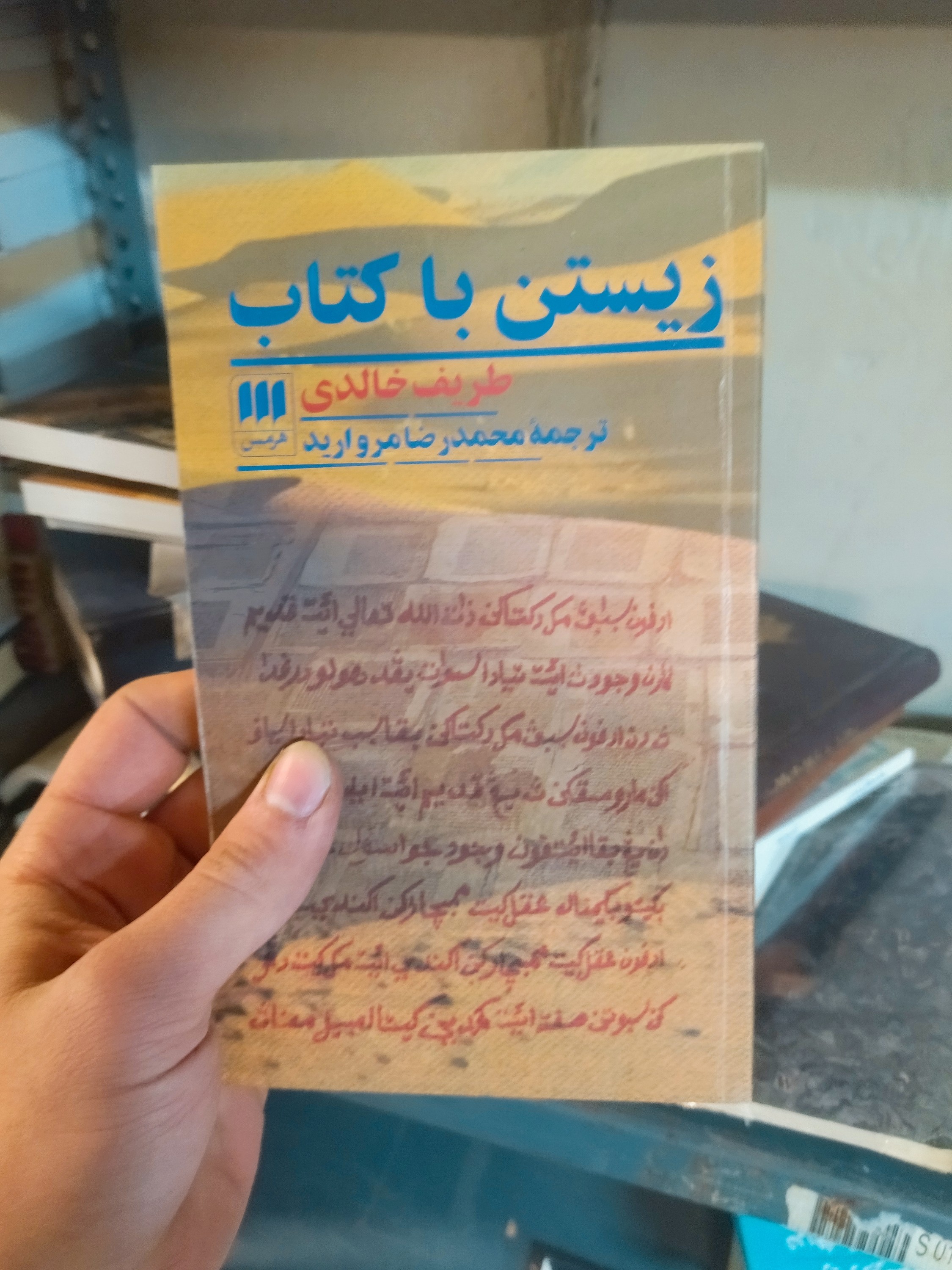 خرید و قیمت کتاب دست دوم زیستن با کتاب اثر طریف خالدی