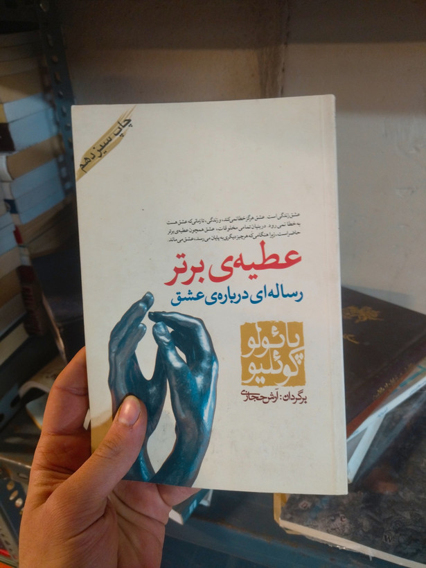 خرید و قیمت کتاب دست دوم عطیه برتر اثر پائولو کوئیلو