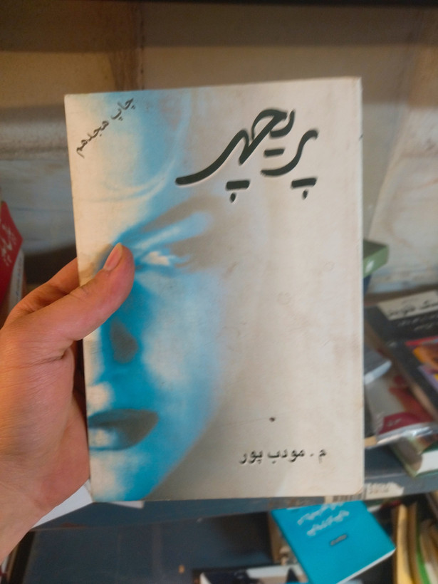 خرید و قیمت کتاب دست دوم پریچهر اثر م مودب پور