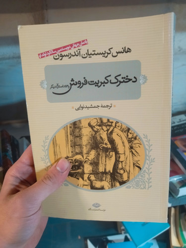 خرید و قیمت کتاب دست دوم دخترک کبریت فروش و 53 داستان دیگر اثر هانس کریستین آندرسن