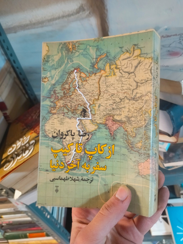 خرید و قیمت کتاب دست دوم از کاپ تا کیپ اثر رضا پاکروان