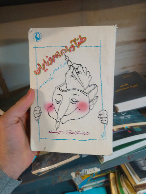 خرید و قیمت کتاب دست دوم طنزآوران امروز ایران (51 داستان طنز از 40 نویسنده) اثر جمعی از نویسندگان