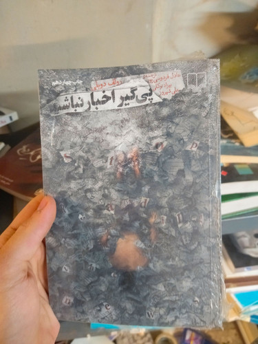 خرید و قیمت کتاب دست دوم پی گیر اخبار نباشید اثر رولف دوبلی با ترجمه عادل فردوسی پور