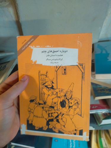 خرید و قیمت کتاب دست دوم دوباره احمق های چلم اثر آیزاک بشویتس سینگر