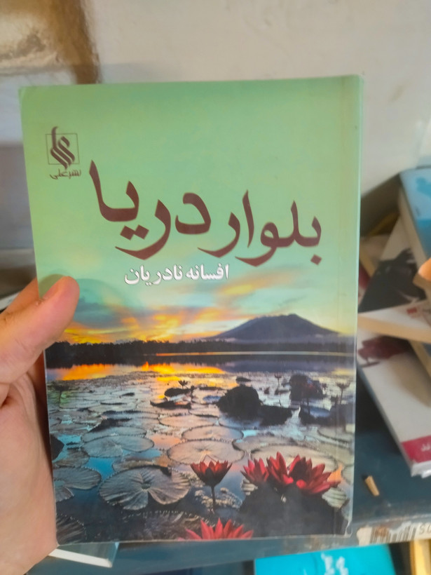 خرید و قیمت کتاب دست دوم بلوار دریا اثر افسانه نادریان