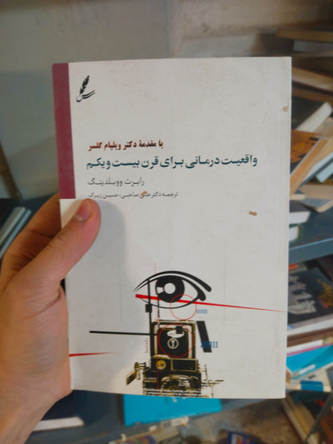خرید و قیمت کتاب دست دوم واقعیت درمانی برای قرن بیست و یکم اثر رابرت ای ووبلدینگ