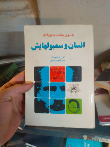 خرید و قیمت کتاب دست دوم انسان و سمبولهایش اثر کارل گوستاو یونگ