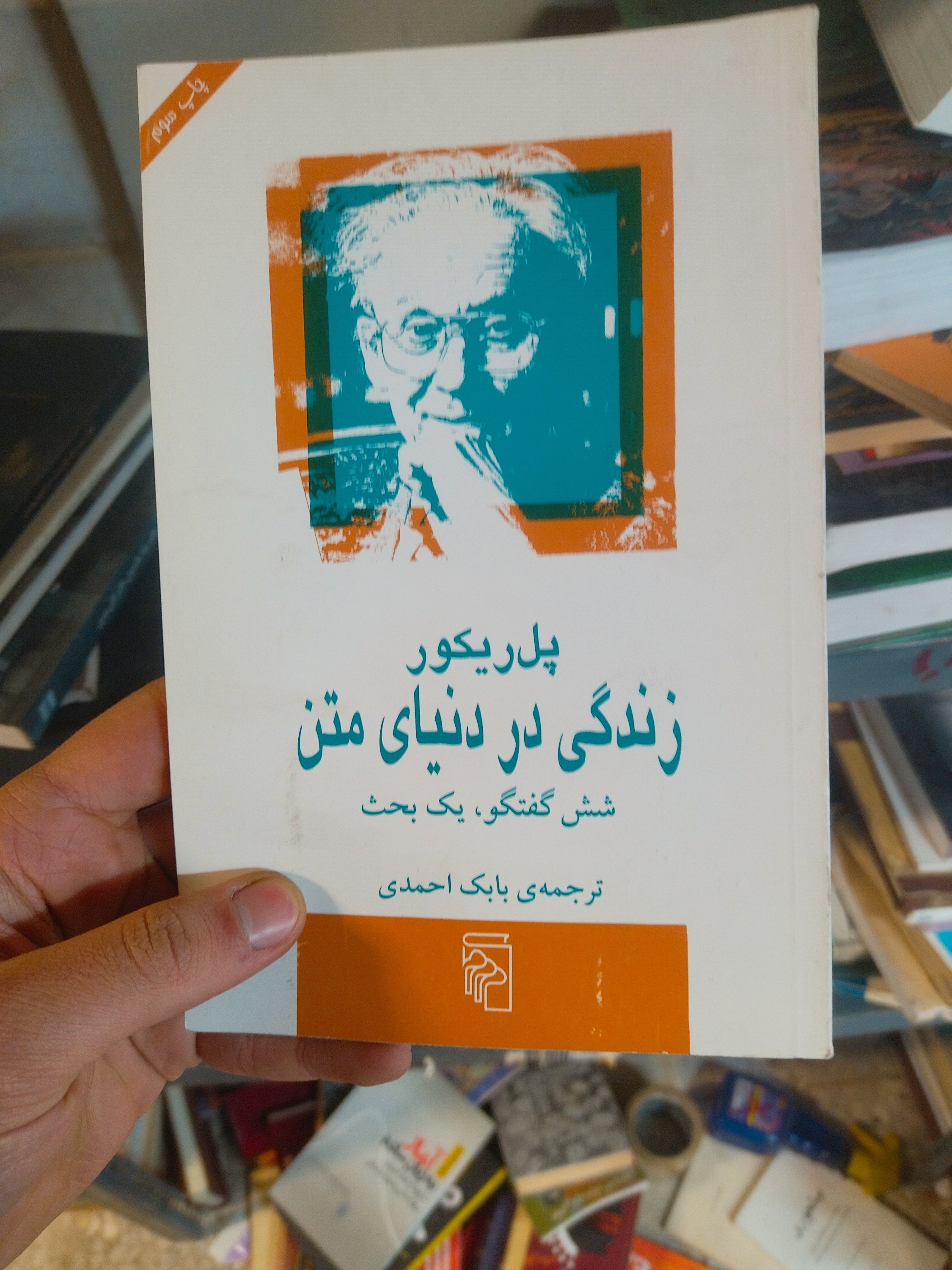 خرید و قیمت کتاب دست دوم کتاب دستع دووم زندگی در دنیای متن اثر پل ریکور