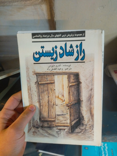 خرید و قیمت کتاب دست دوم راز شاد زیستن